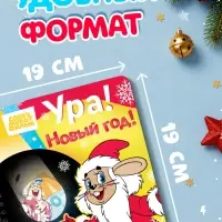 Книга с волшебным фонариком &laquo;Ура! Новый год!&raquo;, Союзмультфильм