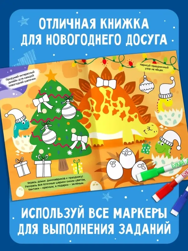 Книга многоразовая &laquo;Напиши, раскрась, сотри&raquo;, с маркерами 3 шт., новогодняя