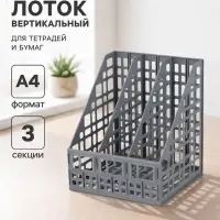 Лоток для бумаг LINE, А4, сборный, вертикальный, 3 отделения, серый