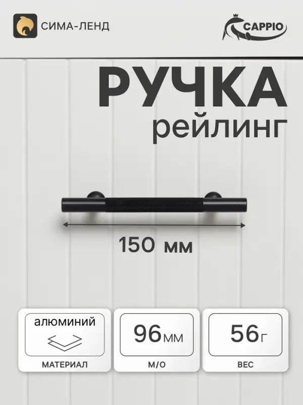 Ручка-рейлинг CAPPIO PIMPLY, d=12 мм, м/о 96 мм, цвет чёрный