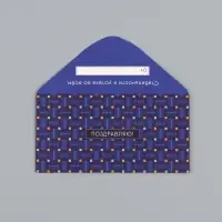 Конверт для денег &laquo;Поздравляю&raquo;, клетка, 16,5 х 8 см