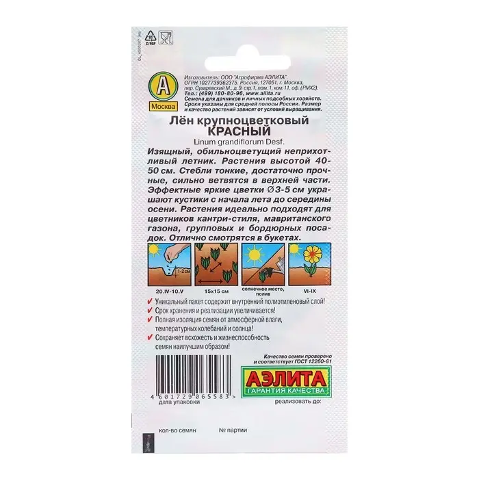 Семена Лен крупноцветковый Красный Одн Ц/П 0,5г Семена Лен крупноцветковый Красный Одн Ц/П 0,5г