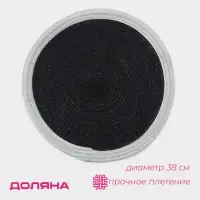 Салфетка сервировочная на стол Доляна &laquo;Лана&raquo;, d=38 см, чёрная