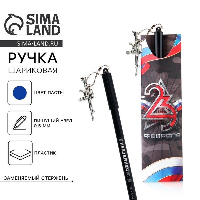 Ручка шариковая синяя паста 0.5 мм с подвеской автомат «23 февраля» пластик Ручка шариковая синяя паста 0.5 мм с подвеской автомат «23 февраля» пластик