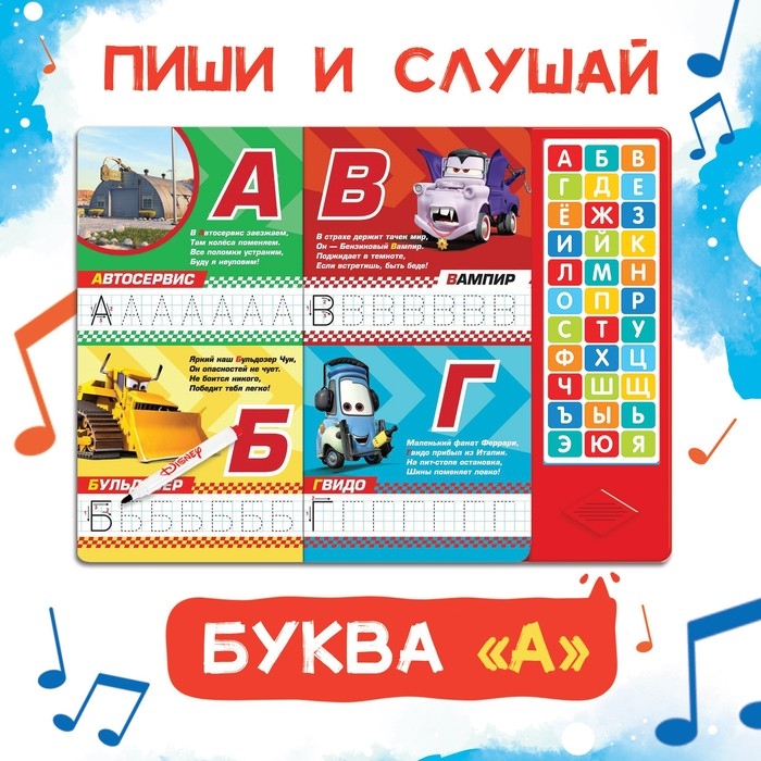 Книга с музыкальным чипом + маркер «Музыкальная азбука», 18 стр., Тачки Книга с музыкальным чипом + маркер «Музыкальная азбука», 18 стр., Тачки