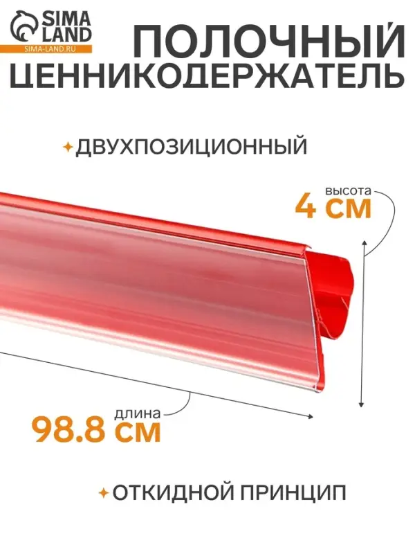 Ценникодержатель полочный двухпозиционный LST, 988 мм, красный