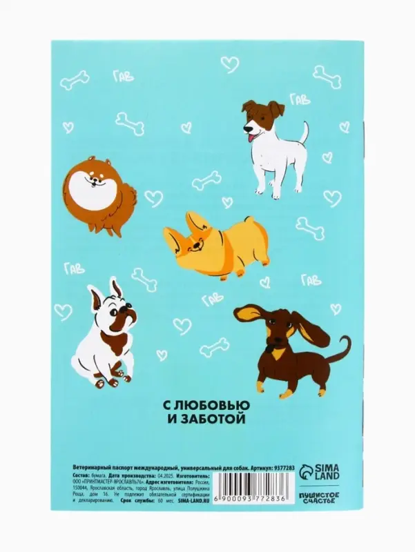 Ветеринарный паспорт международный универсальный для собак