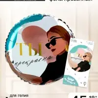 Воздушный шар фольгированный 18" &laquo;Ты прекрасна&raquo;, круг, с подложкой