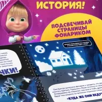 Книга с фонариком &laquo;Страшно интересная история. Маша и Медведь&raquo;, 22&times;22 см, 24 стр.