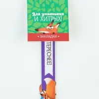 Закладки фигурные, картонные 5 шт. &laquo;Для умненьких и хитрых!&raquo;
