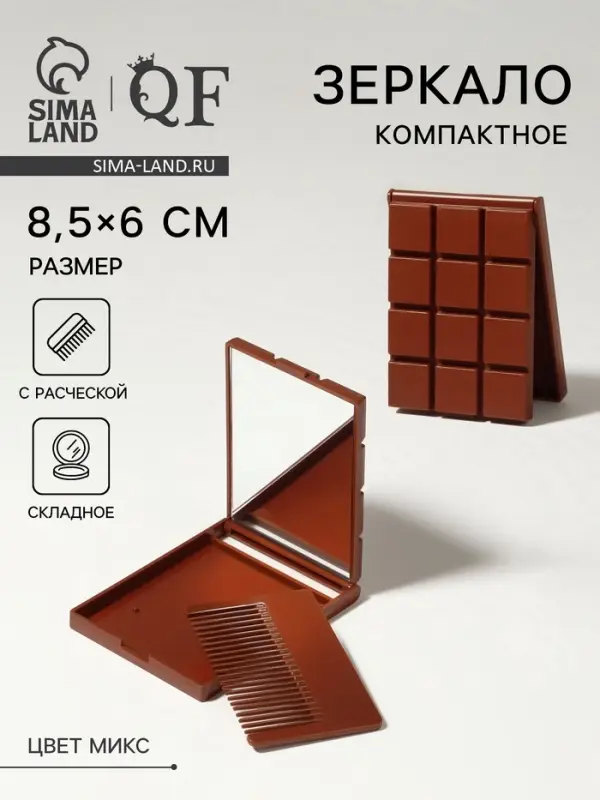 Зеркало складное &laquo;Шоколадное чудо&raquo;, с расчёской, 8.5&times;6 см, МИКС
