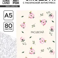 Смэшбук с раскраской антистресс А5, 80 л. &laquo;Расцветай&raquo;