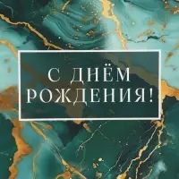 Пакет подарочный &laquo;С Днём рождения&raquo;, 49&times;40&times;19 см