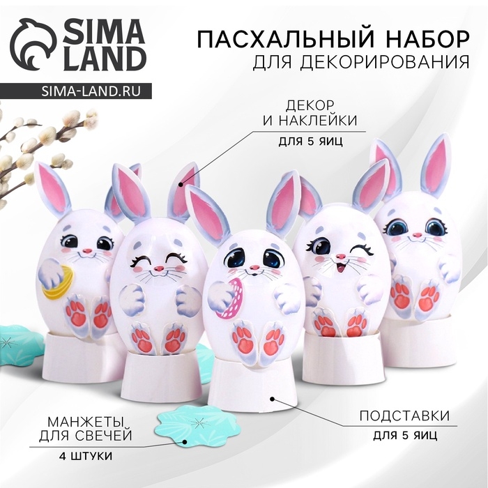 Пасхальный набор для украшения яиц &laquo;Зайки&raquo; на пасху, 9,8 х 15,3 х 1,1 см