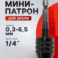 Мини-патрон для дрели, ТУНДРА, хвостовик 1/4", зажим 0.3 - 6.5 мм