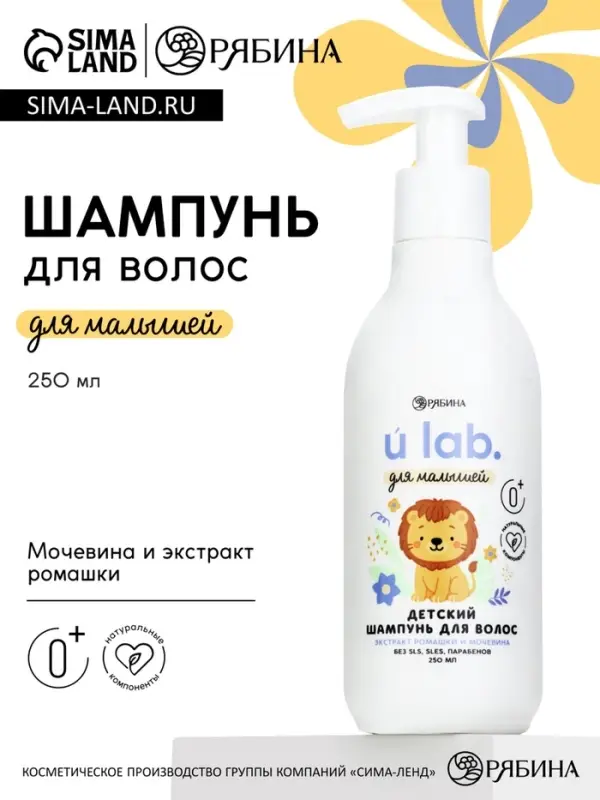 Детский шампунь для волос &laquo;Зверята&raquo;, с экстрактом ромашки и мочевины, 250 мл, ULAB
