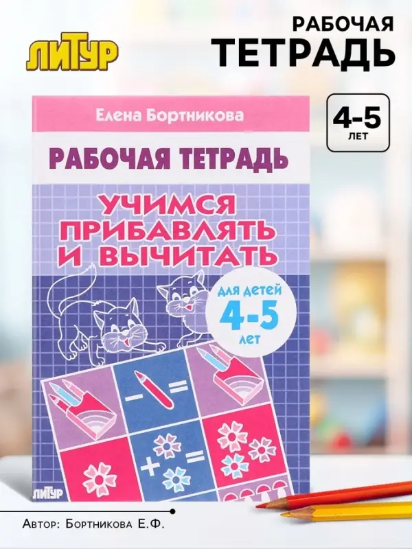 Рабочая тетрадь для детей 4-5 лет &laquo;Учимся прибавлять и вычитать&raquo;, Бортникова Е.