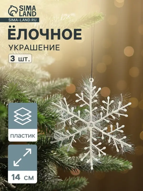 Ёлочные игрушки набор 3 шт. &laquo;Зимнее волшебство. Снежинка - пушинка&raquo;, d=14 см, белый