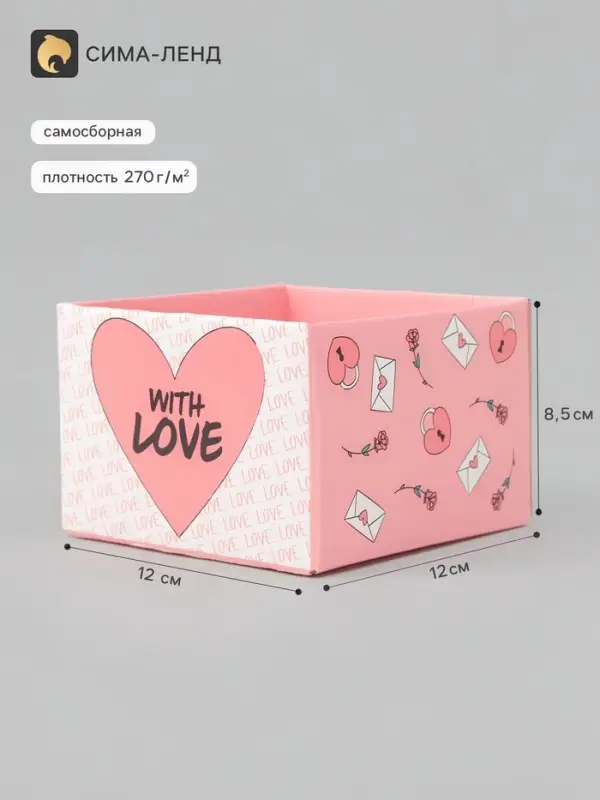Коробка самосборная With love, размер 12&times;12&times;8.5 см, плотность 270 г/м&sup2;