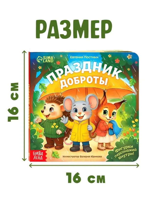 Картонная книжка с персонажами "Праздник доброты", 14 стр.