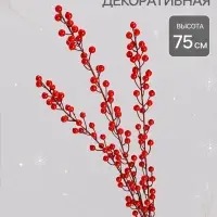 Декор ветка &laquo;Веточка калины&raquo;, 1&times;75 см