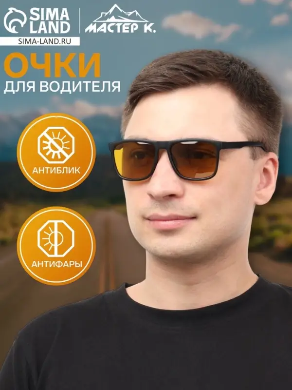 Очки для водителя &laquo;Мастер К&raquo;, антиблик, антифары