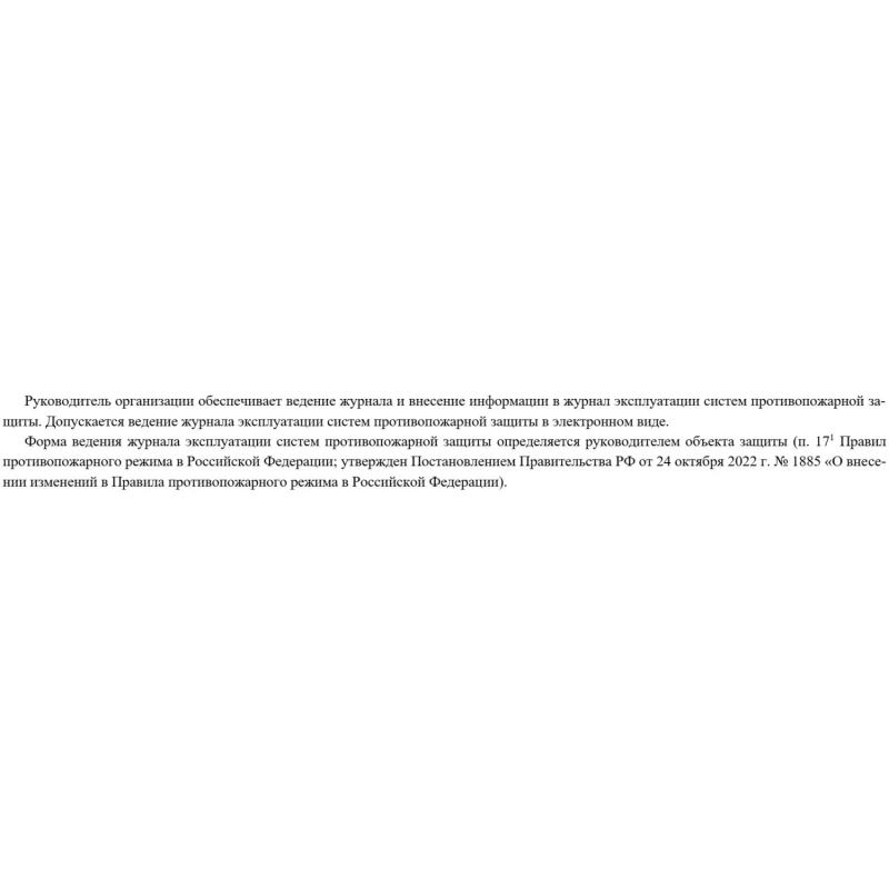 Журнал экспл.систем противопож.защиты А4, писч,60г/офс160г, 160стр КЖ-179/7