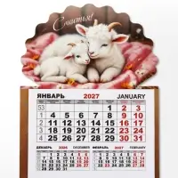 Календарь 2027, на магните, моно &laquo;Козлята&raquo;