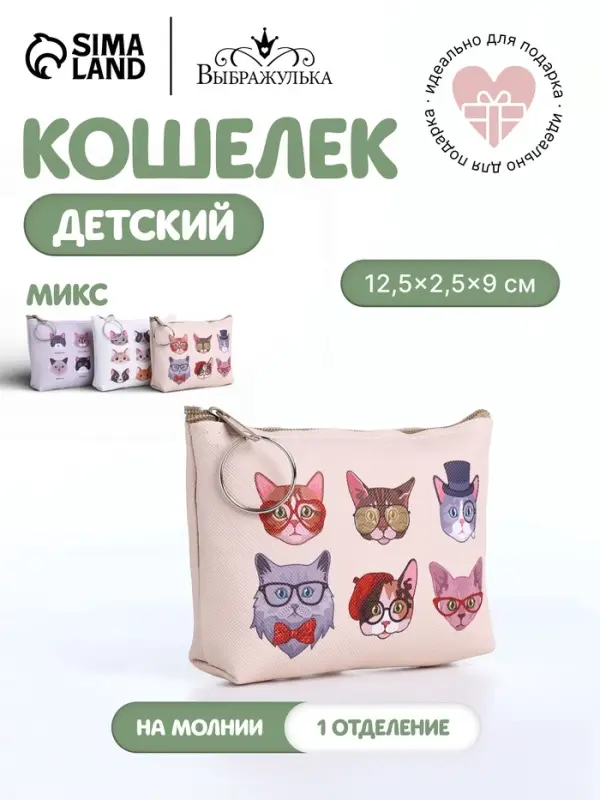 Кошелёк &laquo;Коты&raquo;, монетница, на молнии, МИКС
