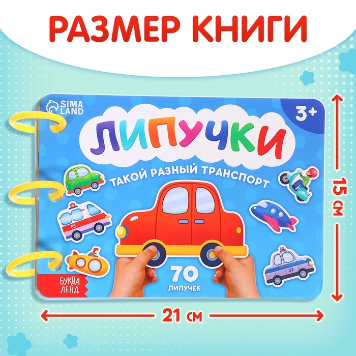 Книга с липучками «Транспорт», 70 липучек Книга с липучками «Транспорт», 70 липучек