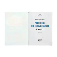 Читаем по-английски. 4 класс, Чимирис Ю. 2026