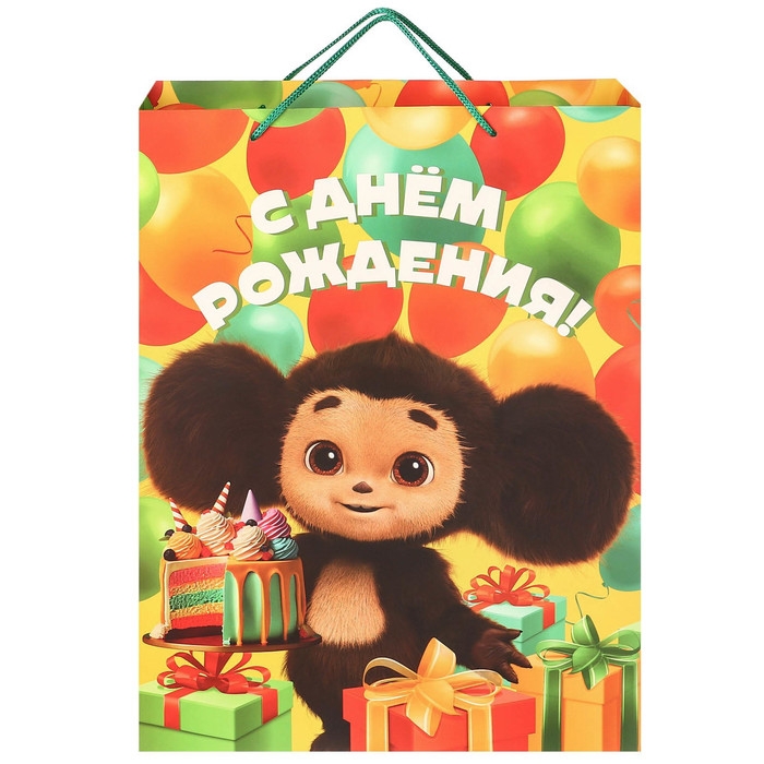 Пакет подарочный "С Днем рождения" 31х40х11.5 см, упаковка, Чебурашка