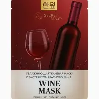 Маска тканевая увлажняющая для лица «Secret Beauty» с экстрактом красного вина