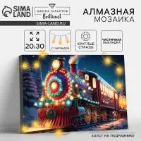 Алмазная мозаика на новый год с частичным заполнением на подрамнике &laquo;Экспресс&raquo;, с гирляндой, 20&times;30 см, набор для творчества