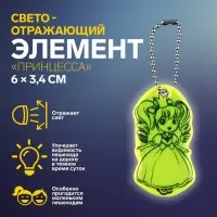 Светоотражающий элемент «Принцесса», двусторонний, 6×3.4 см, МИКС