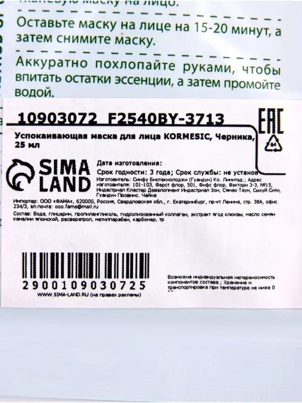 Успокаивающая маска для лица KORMESIC, Черника, 25 мл Успокаивающая маска для лица KORMESIC, Черника, 25 мл