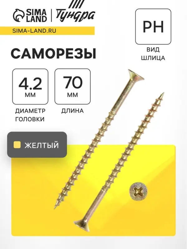 Саморез 4.2&times;70 мм ТУНДРА PREMIUM, потай, крупная резьба, шлиц PH, желтый цинк, 1 кг