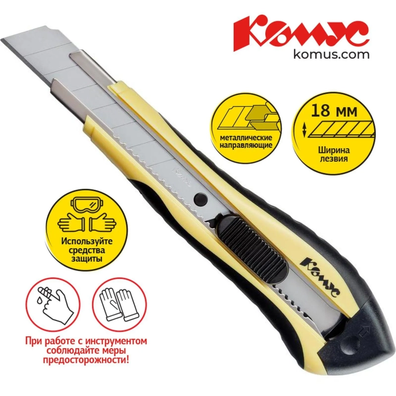 Нож канцелярский 18 мм КОМУС , с фиксатором, мет.направл.цв. в ассорт.