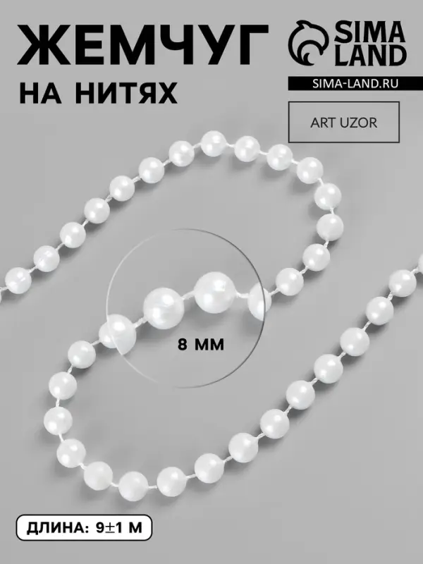 Жемчуг на нитях, круглый, 8 мм, 9&plusmn;1 м, белый