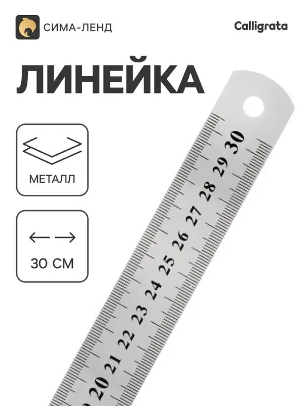 Линейка металлическая, 30 см