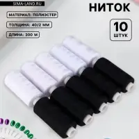 Нитки, 40/2, 300 м, набор 10 шт., чёрный, белый