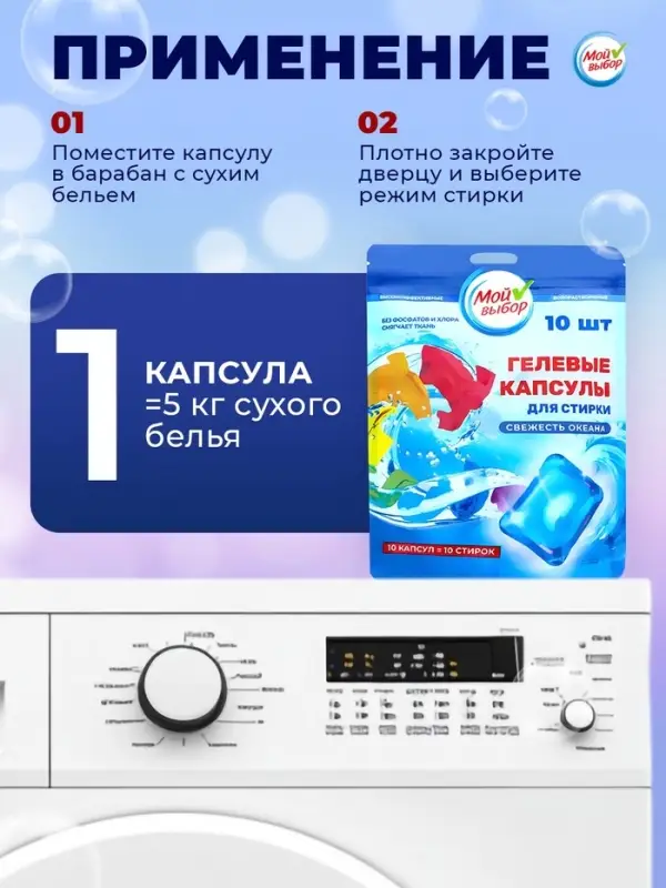Капсулы для стирки односоставные Мой Выбор &laquo;Свежесть океана&raquo; 10 шт. по 8 г дой-пак