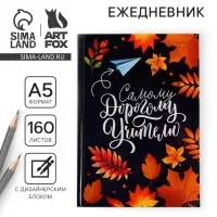 Ежедневник недатированный, А5, 160 л., твердая обложка &laquo;Самому дорогому учителю&raquo;