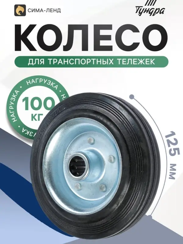 Колесо для транспортных тележек, d=125 мм