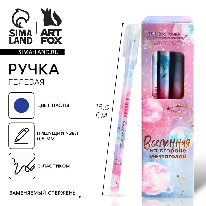 Ручка пиши-стирай, пластик с колпачком, синяя паста, гелевая 0.5 мм. «Твой космос внутри»