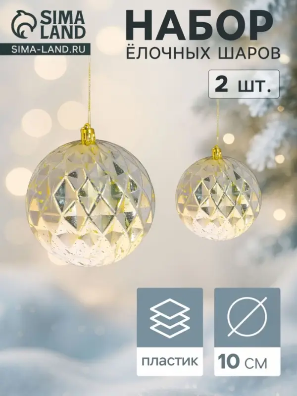 Ёлочные шары &laquo;Винтаж&raquo;, d=10 см, набор 2 шт., грани, золотистые