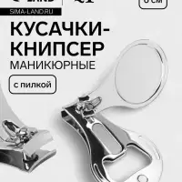 Кусачки книпсер маникюрные, с пилкой, с открывашкой, 6 см