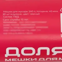 Мешки для мусора 240 л, ПВД, 40 мкм, 20 шт. в рул, 86&times;120 см, чёрные