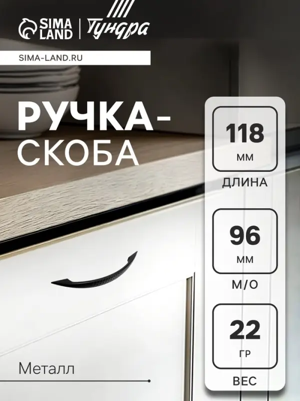 Ручка-скоба мебельная ТУНДРА STANDART РС003, м/о 96 мм, цвет черный Ручка-скоба мебельная ТУНДРА STANDART РС003, м/о 96 мм, цвет черный