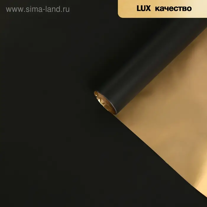 Пленка матовая для цветов, двухсторонняя, &laquo;Аура&raquo;, золото - чёрный, 57 см &times; 5 м